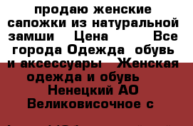 продаю женские сапожки из натуральной замши. › Цена ­ 800 - Все города Одежда, обувь и аксессуары » Женская одежда и обувь   . Ненецкий АО,Великовисочное с.